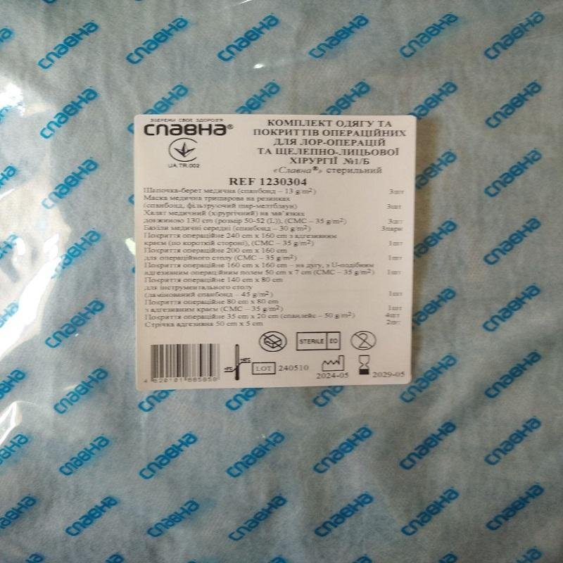 Комплект одягу та покриттів операційних для ЛОР - операцій та щелепно - лицьової хірургії №1/Б «Славна®» стерильний